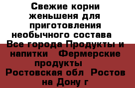 Свежие корни женьшеня для приготовления необычного состава - Все города Продукты и напитки » Фермерские продукты   . Ростовская обл.,Ростов-на-Дону г.